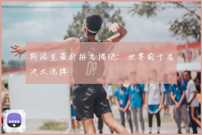 斯诺克最新排名揭晓：世界前十名次大洗牌