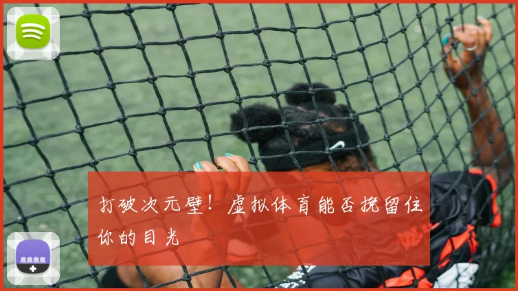 打破次元壁！虚拟体育能否挽留住你的目光