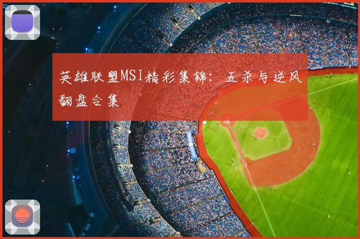 英雄联盟MSI精彩集锦：五杀与逆风翻盘合集