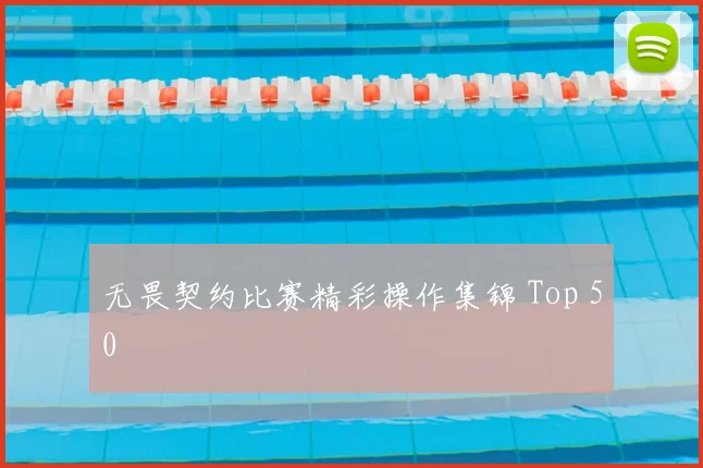 无畏契约比赛精彩操作集锦 Top 50
