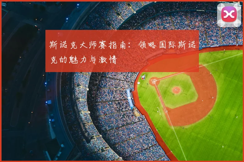 斯诺克大师赛指南：领略国际斯诺克的魅力与激情