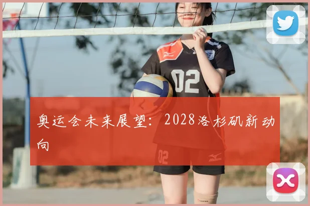 奥运会未来展望：2028洛杉矶新动向