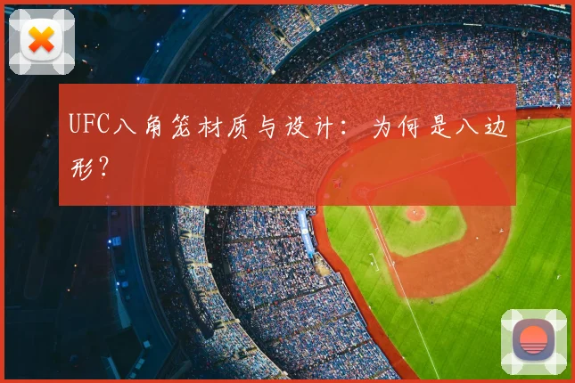UFC八角笼材质与设计:为何是八边形?