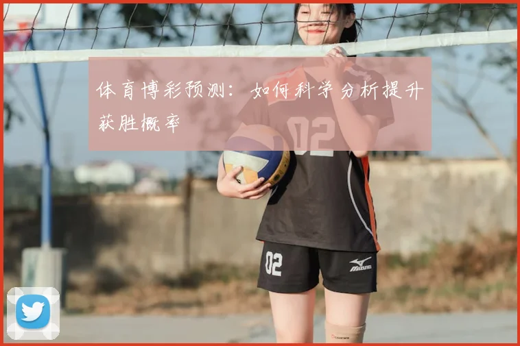体育博彩预测：如何科学分析提升获胜概率