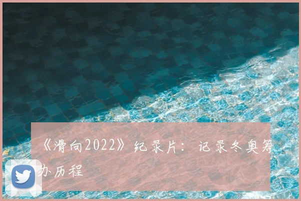 《滑向2022》纪录片：记录冬奥筹办历程