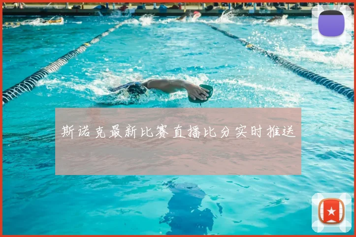 斯诺克最新比赛直播比分实时推送