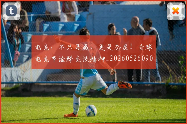 电竞，不只是赢，更是态度！全球电竞节诠释竞技精神_20260526090319