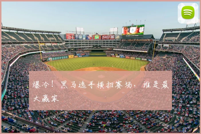 爆冷!黑马选手横扫赛场,谁是最大赢家