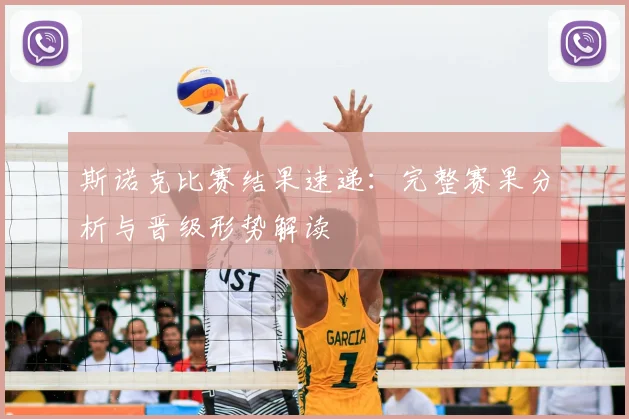 斯诺克比赛结果速递：完整赛果分析与晋级形势解读