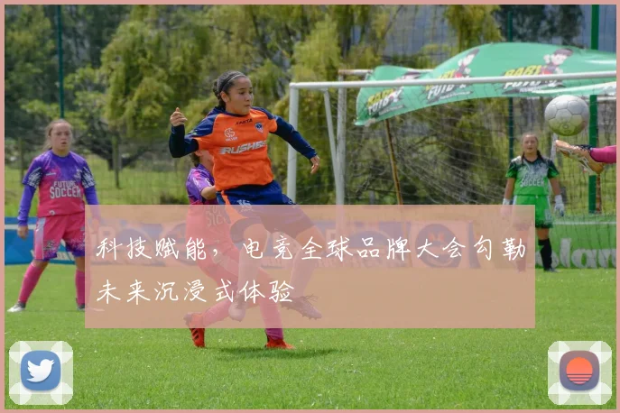 科技赋能，电竞全球品牌大会勾勒未来沉浸式体验