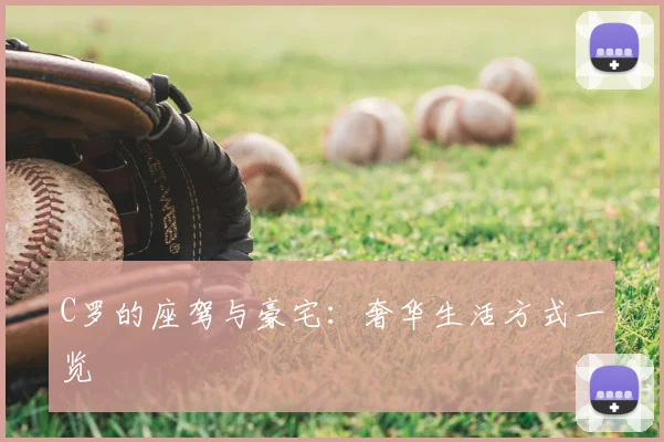 C罗的座驾与豪宅:奢华生活方式一览