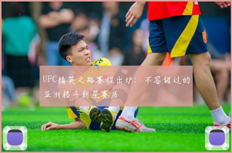 UFC精英之路赛程出炉：不容错过的亚洲格斗新星赛历
