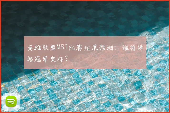 英雄联盟MSI比赛结果预测:谁将捧起冠军奖杯?
