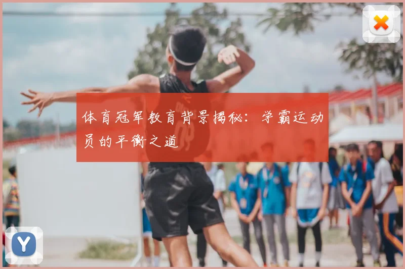 体育冠军教育背景揭秘：学霸运动员的平衡之道
