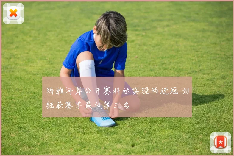 玛雅河岸公开赛科达实现两连冠 刘钰获赛季最佳第三名