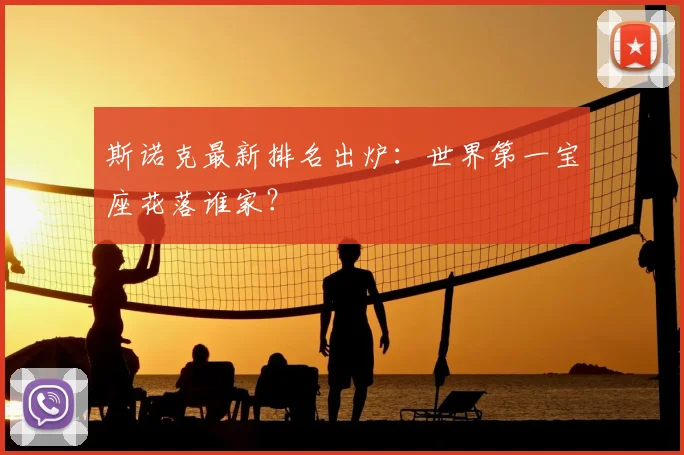 斯诺克最新排名出炉：世界第一宝座花落谁家？
