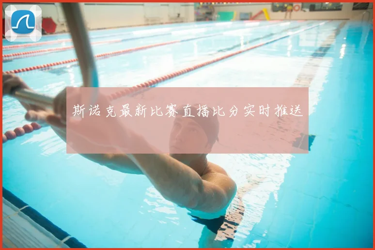 斯诺克最新比赛直播比分实时推送
