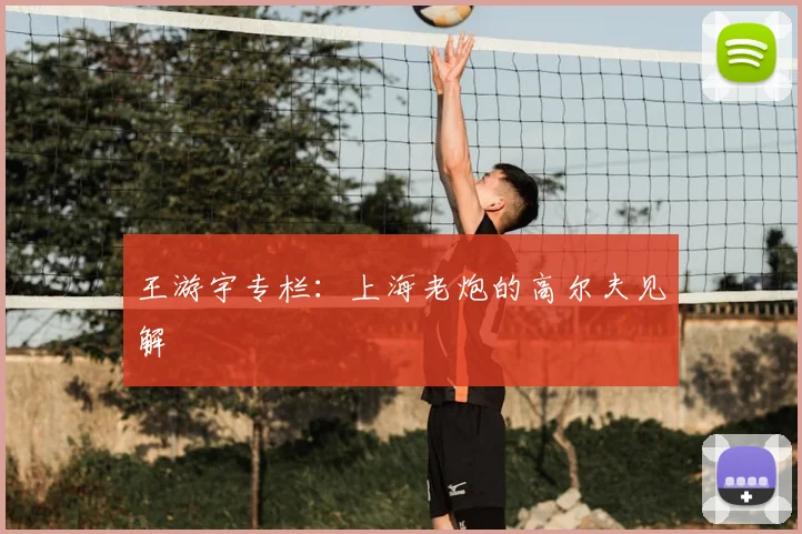 王游宇专栏:上海老炮的高尔夫见解