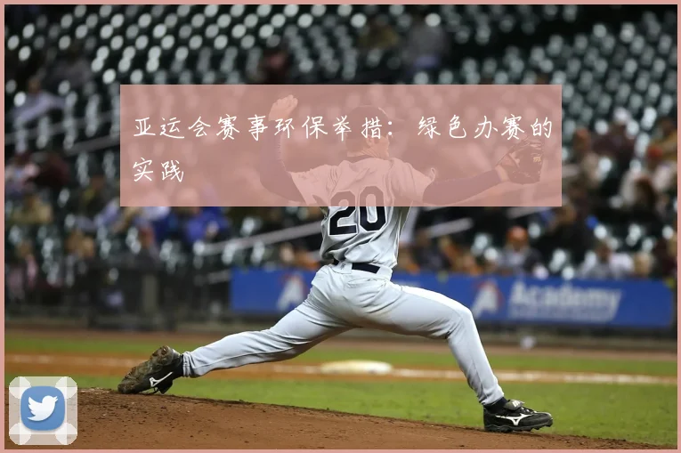 亚运会赛事环保举措：绿色办赛的实践